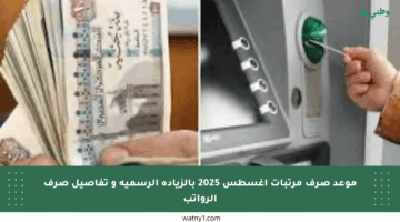 موعد صرف مرتبات أغسطس 2025 بالزيادة الرسمية و تفاصيل صرف الرواتب
